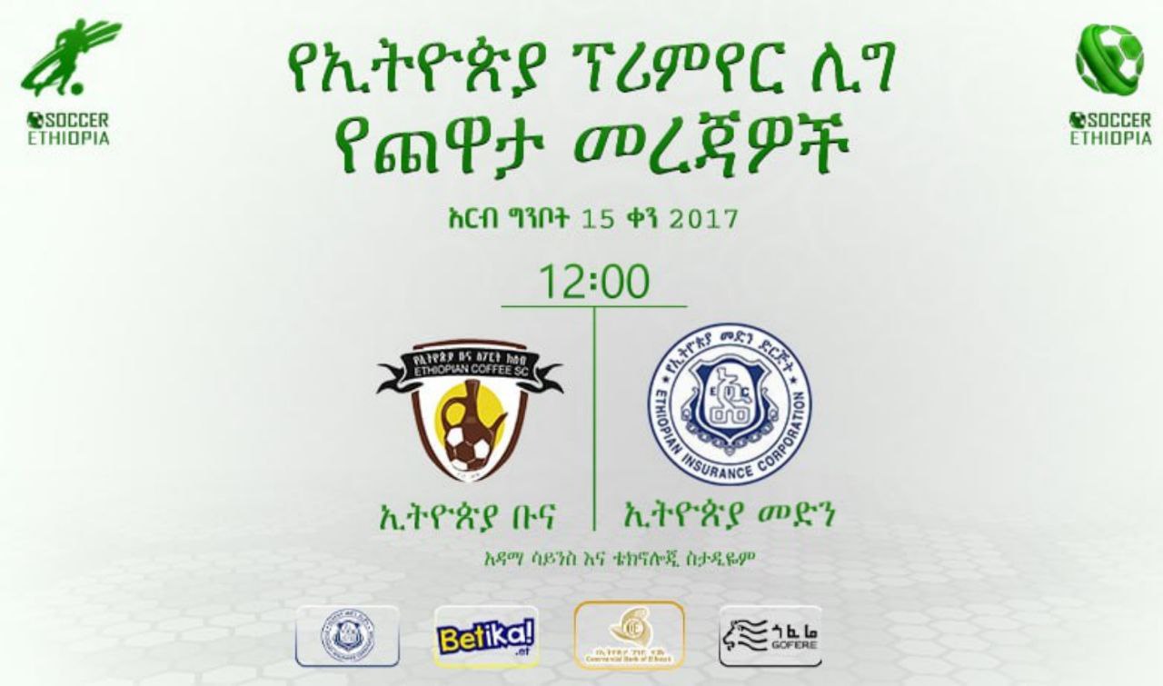 ቅድመ ጨዋታ መረጃዎች | ኢትዮጵያ ቡና ከ ኢትዮጵያ መድን