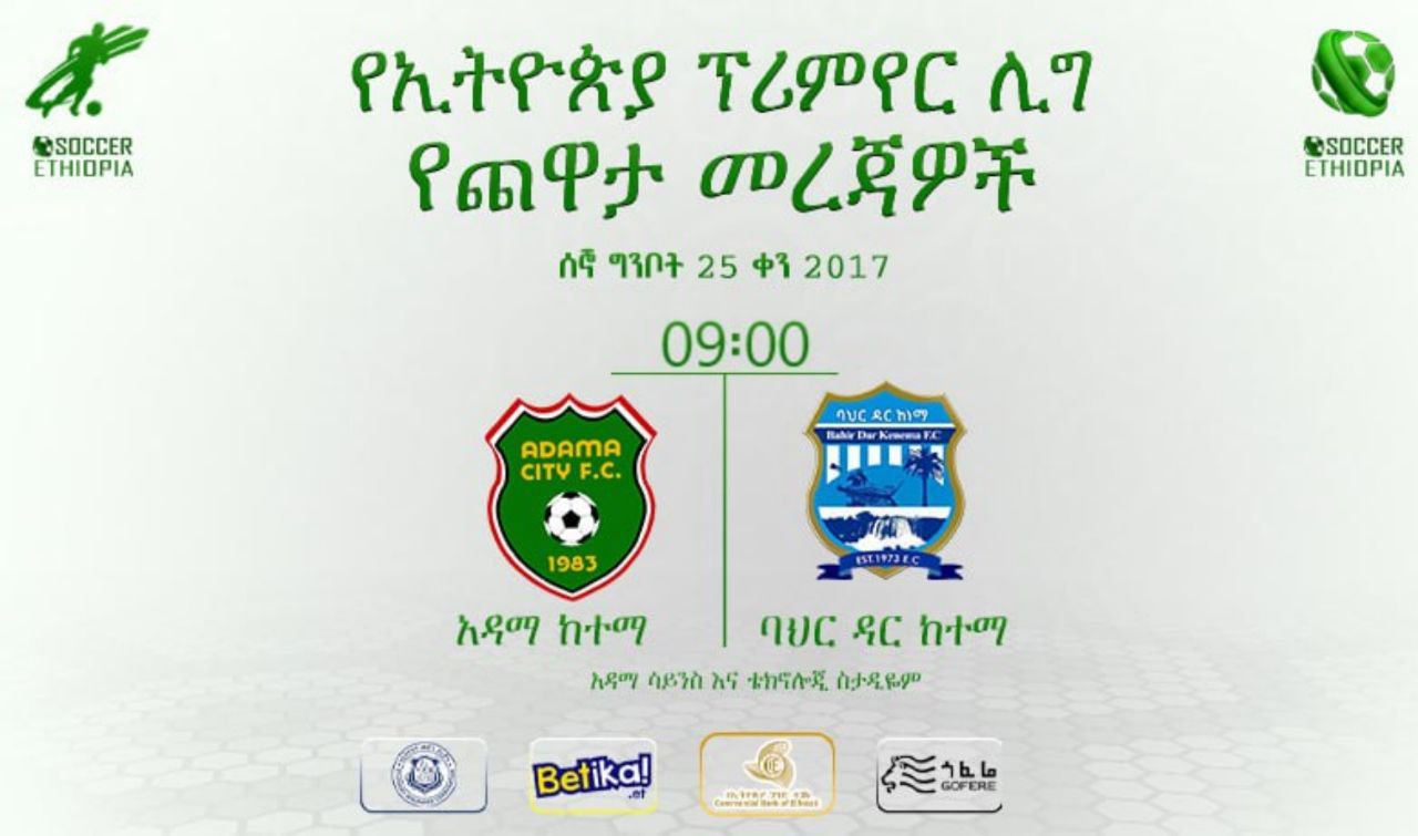 ቅድመ ጨዋታ መረጃዎች | አዳማ ከተማ ከ ባህር ዳር ከተማ
