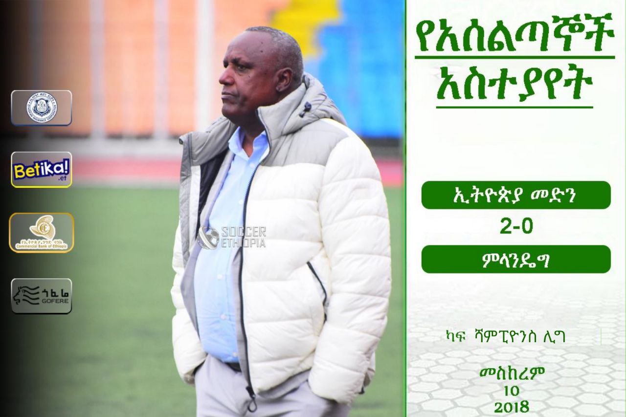የአሰልጣኞች አስተያየት | ኢትዮጵያ መድን 2 – 0 ምላንዴግ