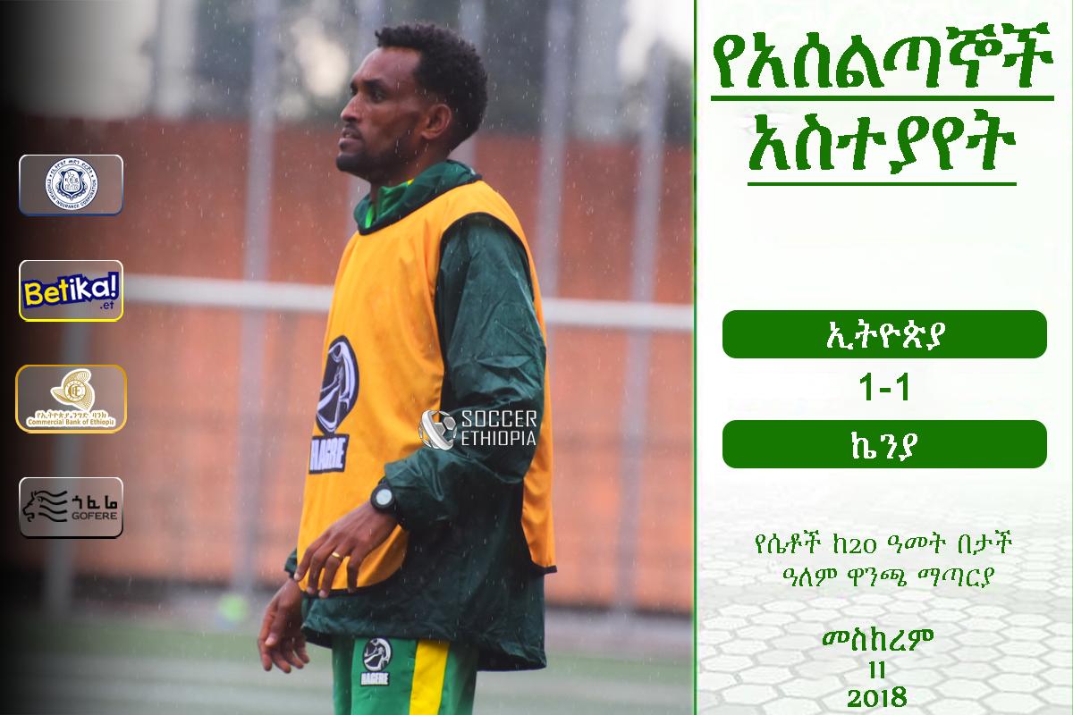 የአሰልጣኞች አስተያየት| ኢትዮጵያ 1 – 1 ኬንያ