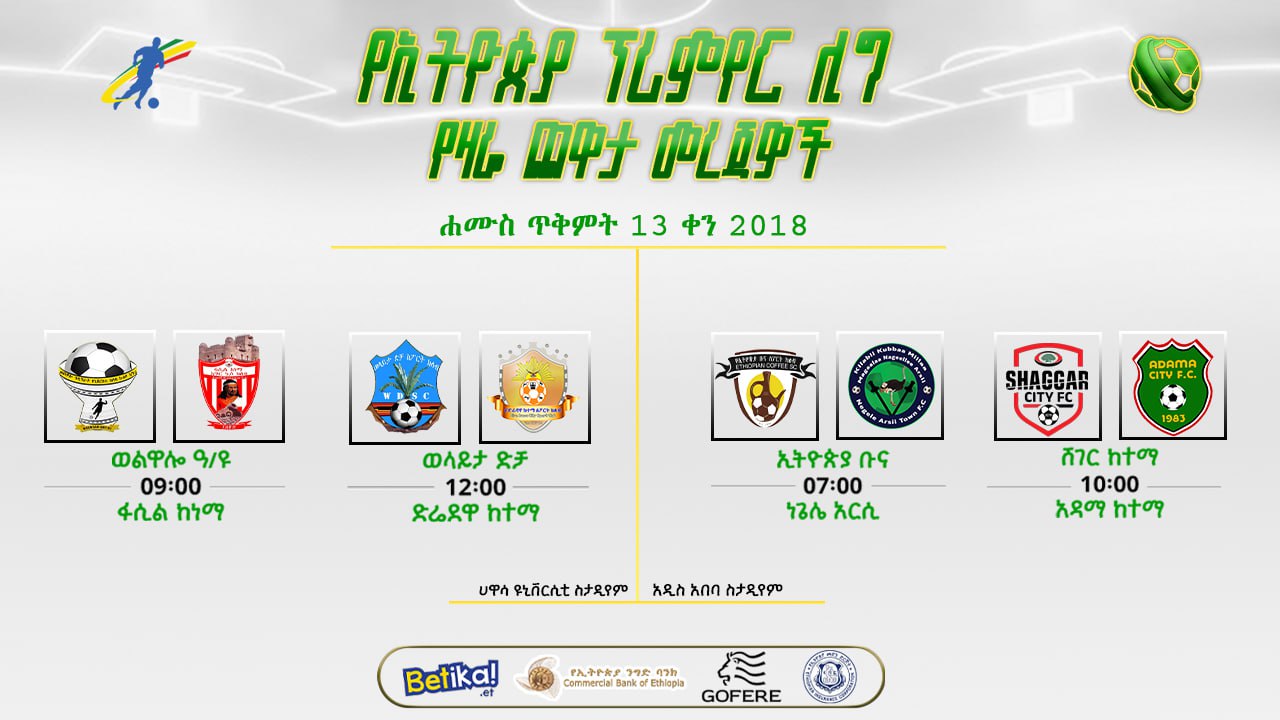 ቅድመ ጨዋታ መረጃዎች | 2ኛ ሳምንት የመጀመሪያ ቀን
