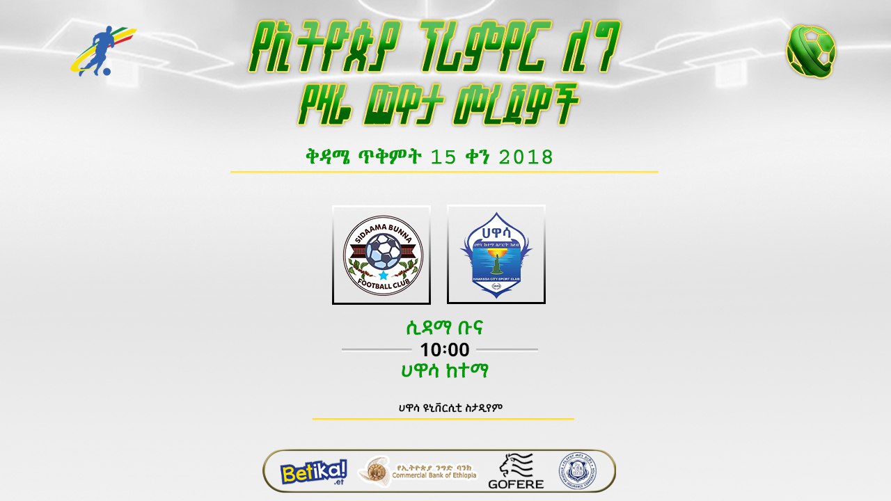 ቅድመ ጨዋታ መረጃዎች| የሁለተኛው ሳምንት የመጨረሻ ቀን ጨዋታ ቅድመ ጨዋታ መረጃዎች| የሁለተኛው ሳምንት የመጨረሻ ቀን ጨዋታ