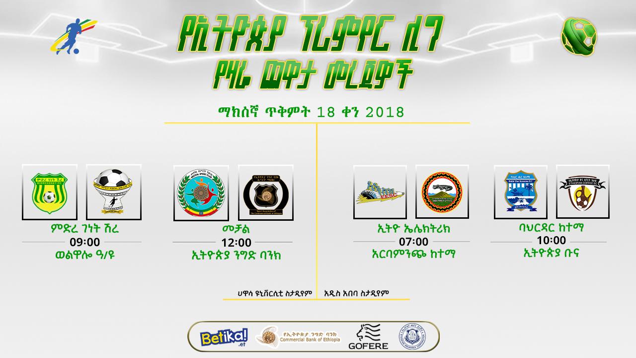 ቅድመ ጨዋታ መረጃዎች| የ3ኛ ሳምንት የመጀመሪያ ቀን ጨዋታዎች ቅድመ ጨዋታ መረጃዎች| የ3ኛ ሳምንት የመጀመሪያ ቀን ጨዋታዎች