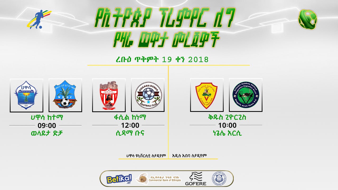 ቅድመ ጨዋታ መረጃዎች | የሦስተኛ ሳምንት ሁለተኛ ቀን ጨዋታዎች ቅድመ ጨዋታ መረጃዎች | የሦስተኛ ሳምንት ሁለተኛ ቀን ጨዋታዎች