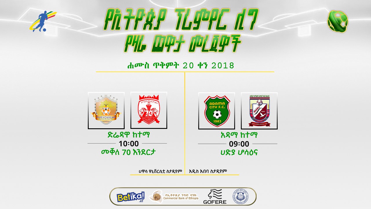 ቅድመ ጨዋታ መረጃዎች | የሦስተኛው ሳምንት የመጨረሻ ቀን ጨዋታዎች