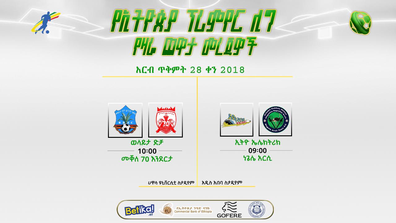 ቅድመ ጨዋታ መረጃዎች | የአምስተኛ ሳምንት የመጀመሪያ ቀን ጨዋታዎች