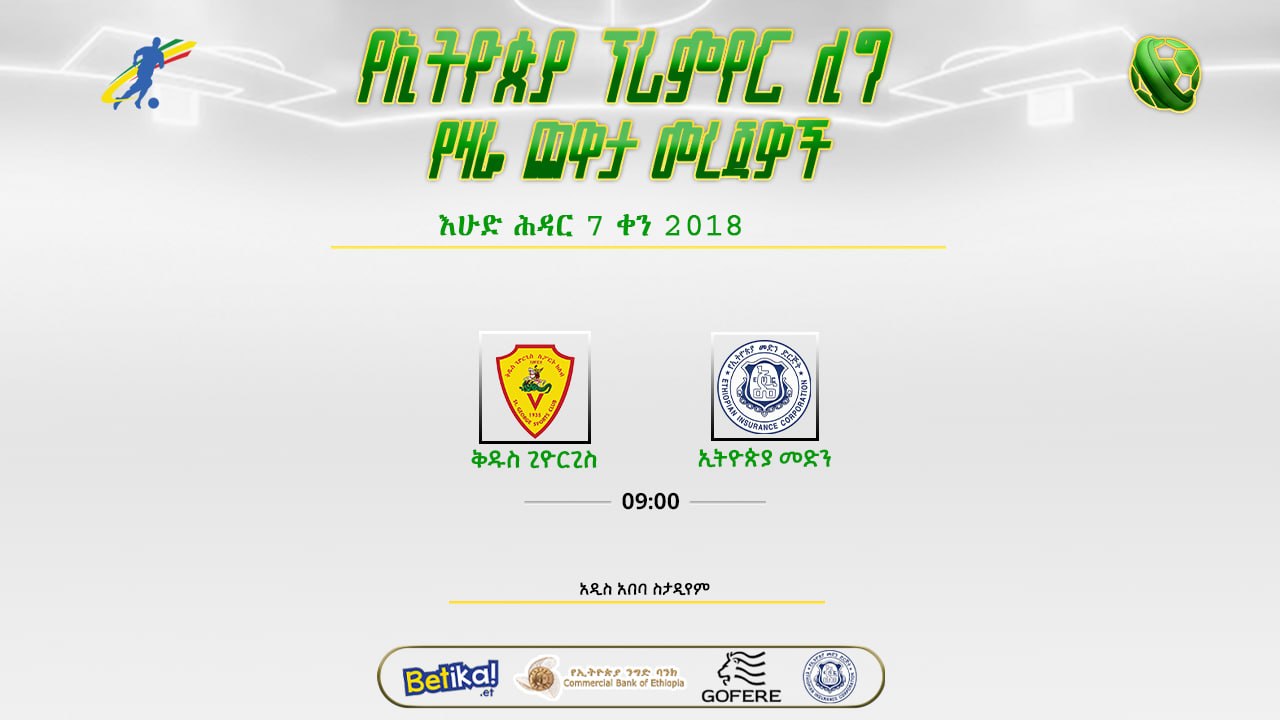 ቅድመ ጨዋታ መረጃዎች| የሲቢኢ የኢትዮጵያ ፕሪሚየር ሊግ የ2ኛው ሳምንት ተስተካካይ ጨዋታ ዛሬ ይካሄዳል