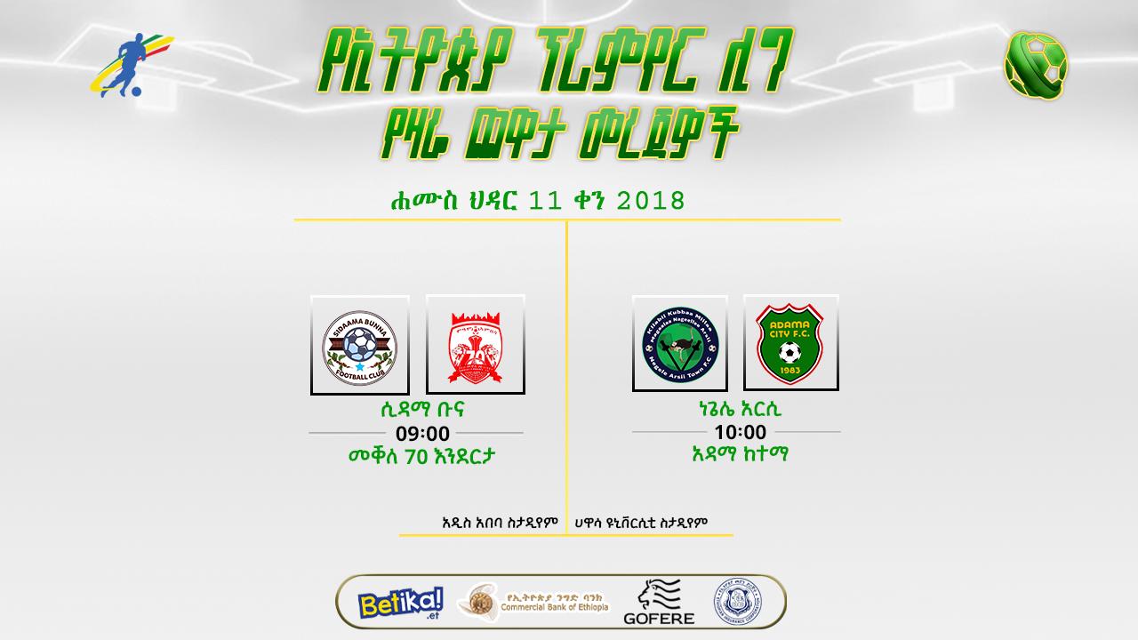 ቅድመ ጨዋታ መረጃዎች| የ6ኛ ሳምንት የመጀመሪያ ቀን ጨዋታዎች