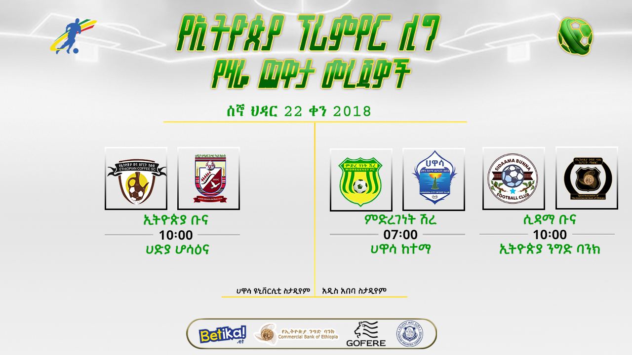 ቅድመ ጨዋታ መረጃዎች | የ8ኛው ሳምንት የሁለተኛ ቀን ጨዋታዎች