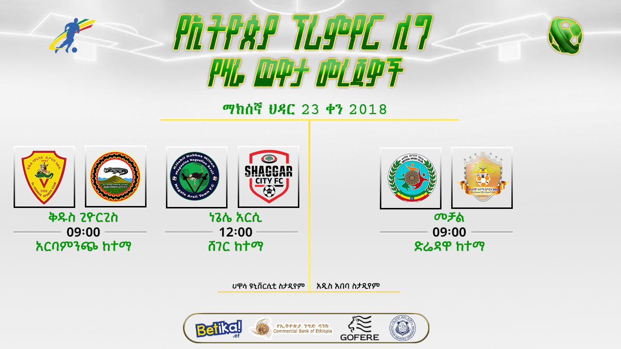 መረጃዎች | 8ኛው ሳምንት ዛሬ በሚደረጉ ጨዋታዎች ይጠናቀቃል