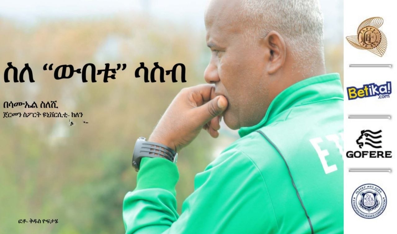 የግል አስተያየት | ስለ ‘‘ውበቱ’’ ሳስብ…