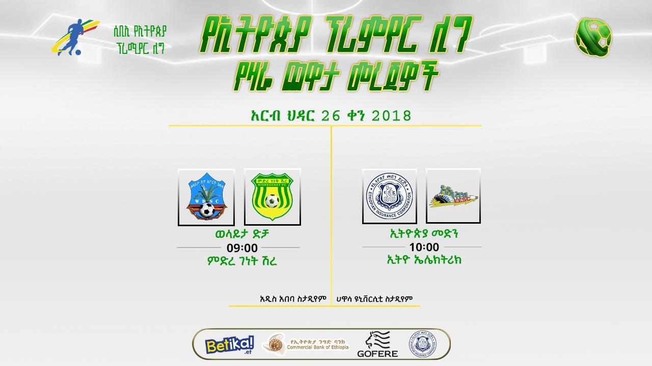 ቅድመ ጨዋታ መረጃዎች | የ9ኛ ሳምንት የመጀመሪያ ቀን ጨዋታዎች