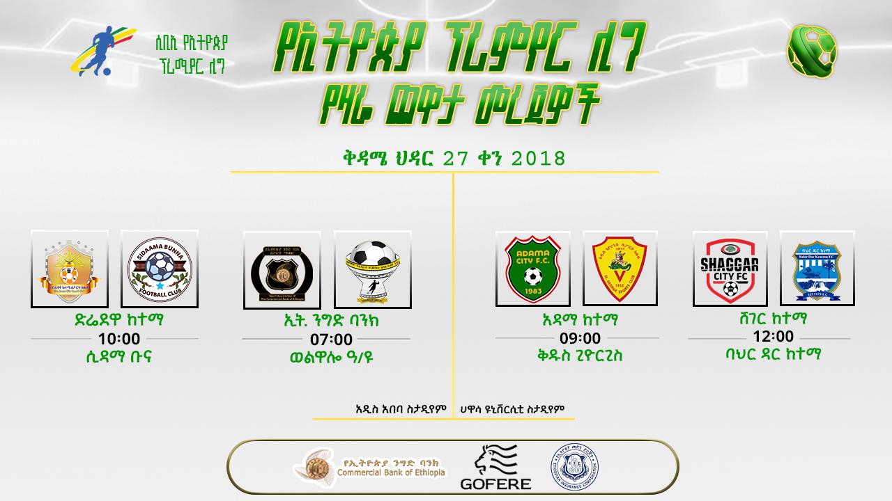 ቅድመ ጨዋታ መረጃዎች |  የዘጠነኛ ሳምንት ሁለተኛ ቀን ጨዋታዎች