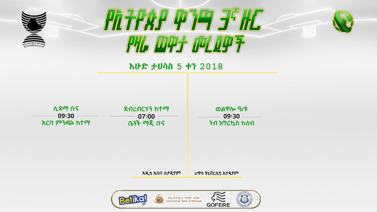 የኢትዮጵያ ዋንጫ መረጃዎች | የሦስተኛ ዙር የሁለተኛ ቀን ጨዋታዎች