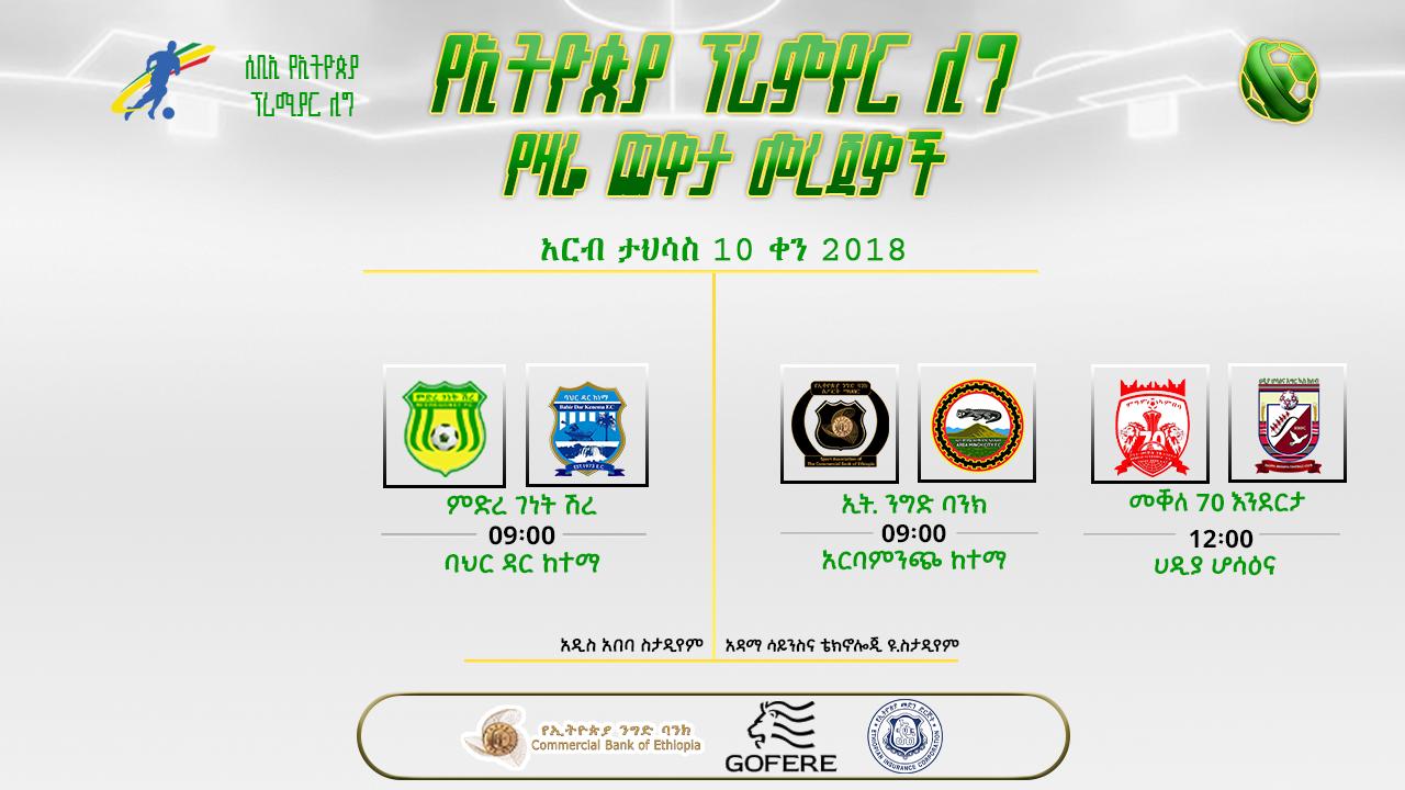 መረጃዎች | የ10ኛው ሳምንት የመጀመሪያ ቀን ጨዋታዎች