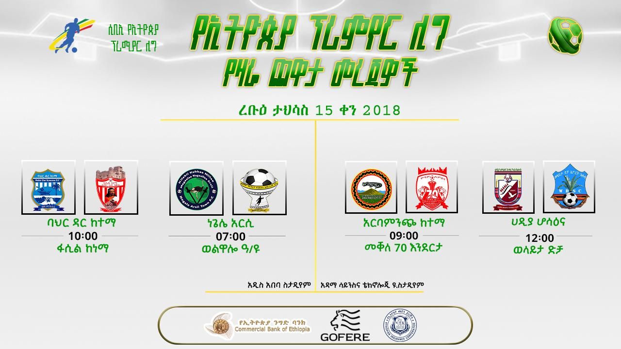 ቅድመ ጨዋታ መረጃዎች | የ11ኛ ሳምንት የመጀመሪያ ቀን