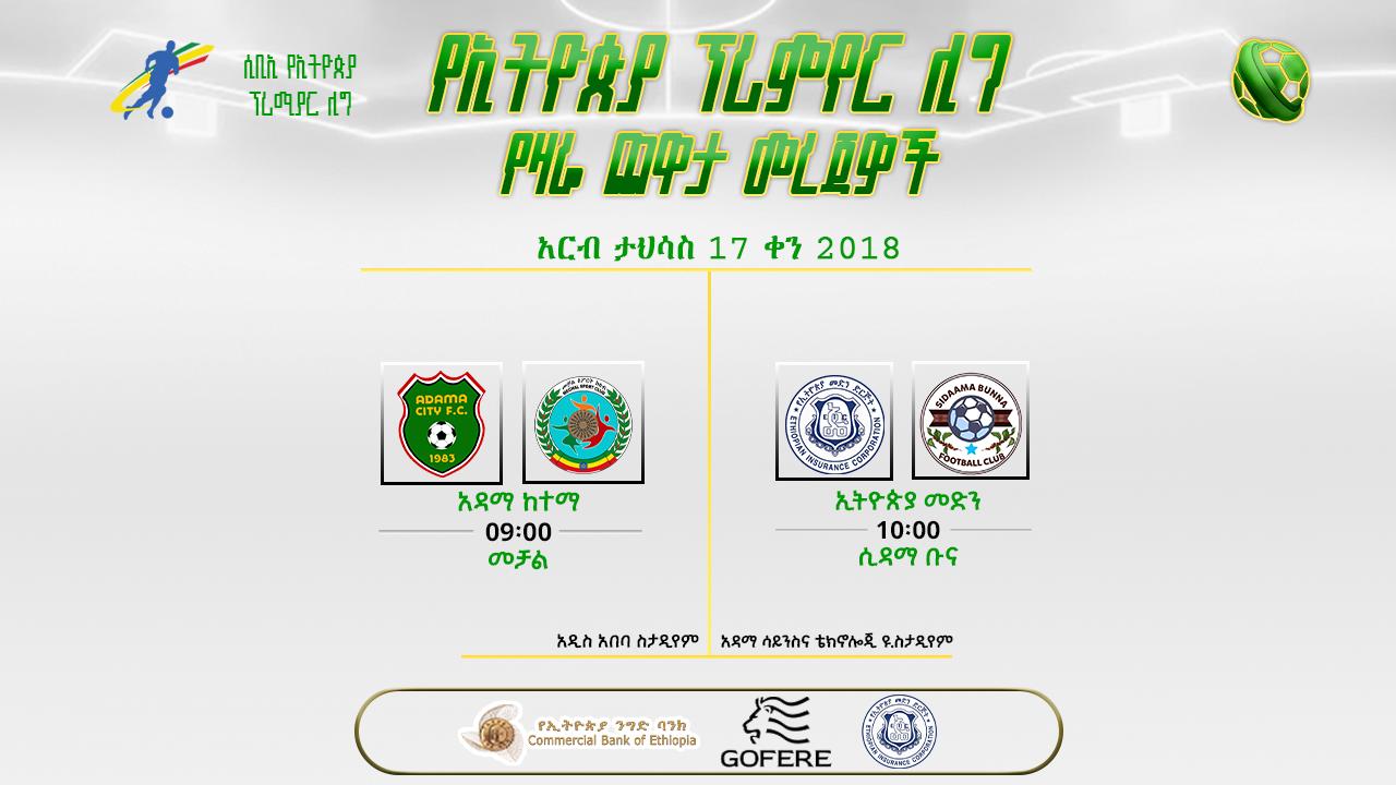 ቅድመ ጨዋታ መረጃዎች | የ11ኛ ሳምንት ሦስተኛ ቀን