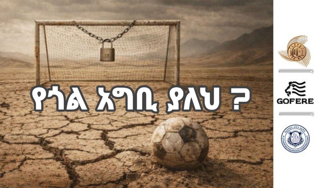 ትኩረት | የጎል አግቢ ያለህ?