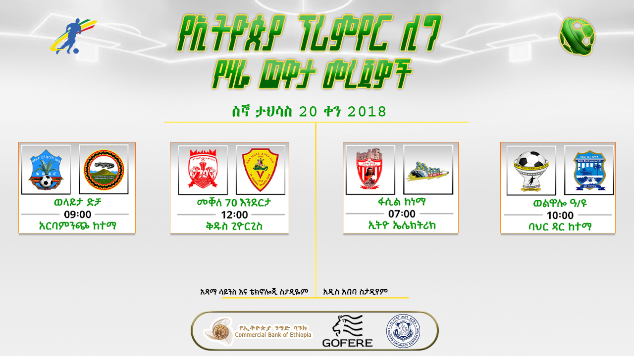 መረጃዎች | የ12ኛው ሳምንት የመጀመርያ ቀን  ጨዋታዎች