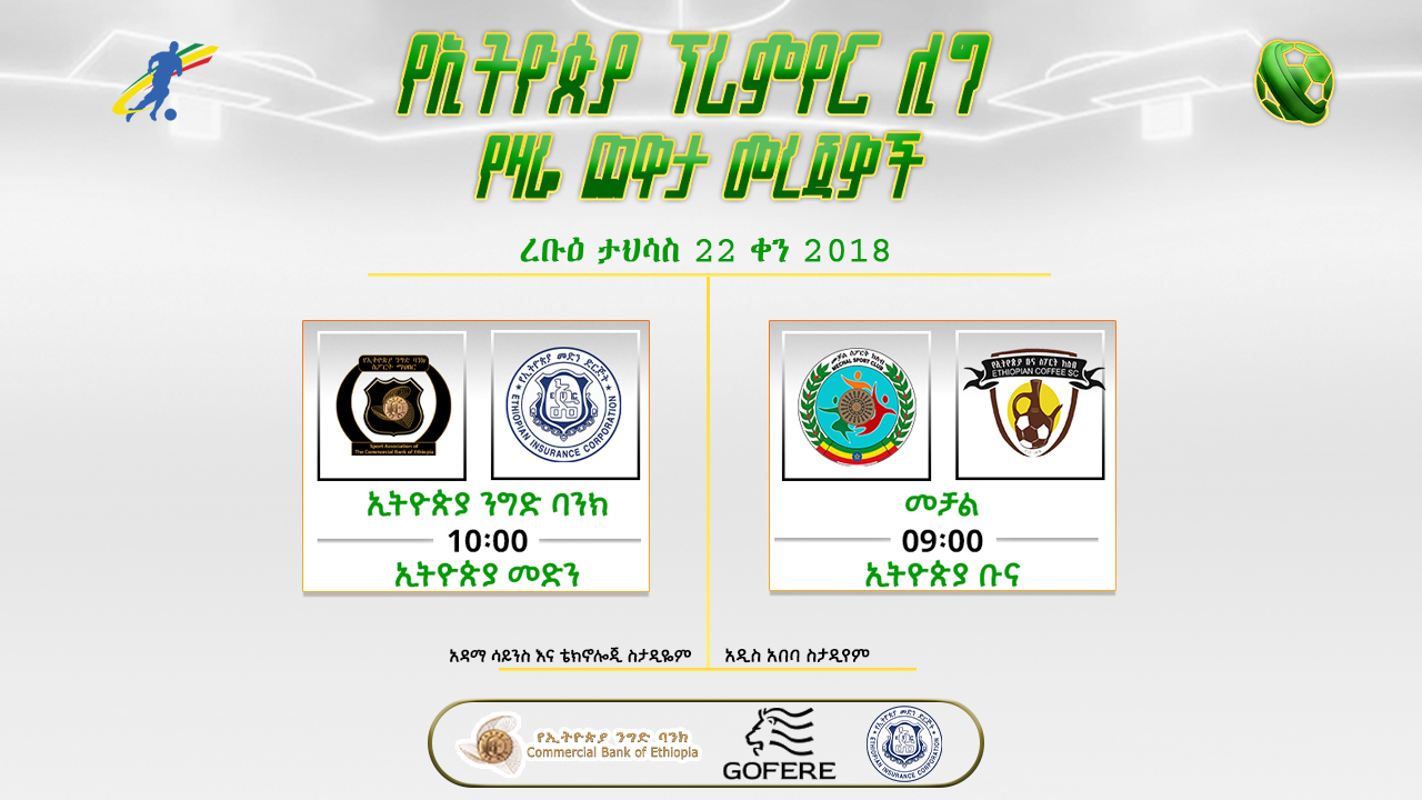 መረጃዎች | የ12ኛ ሳምንት የመጨረሻ ቀን  ጨዋታዎች