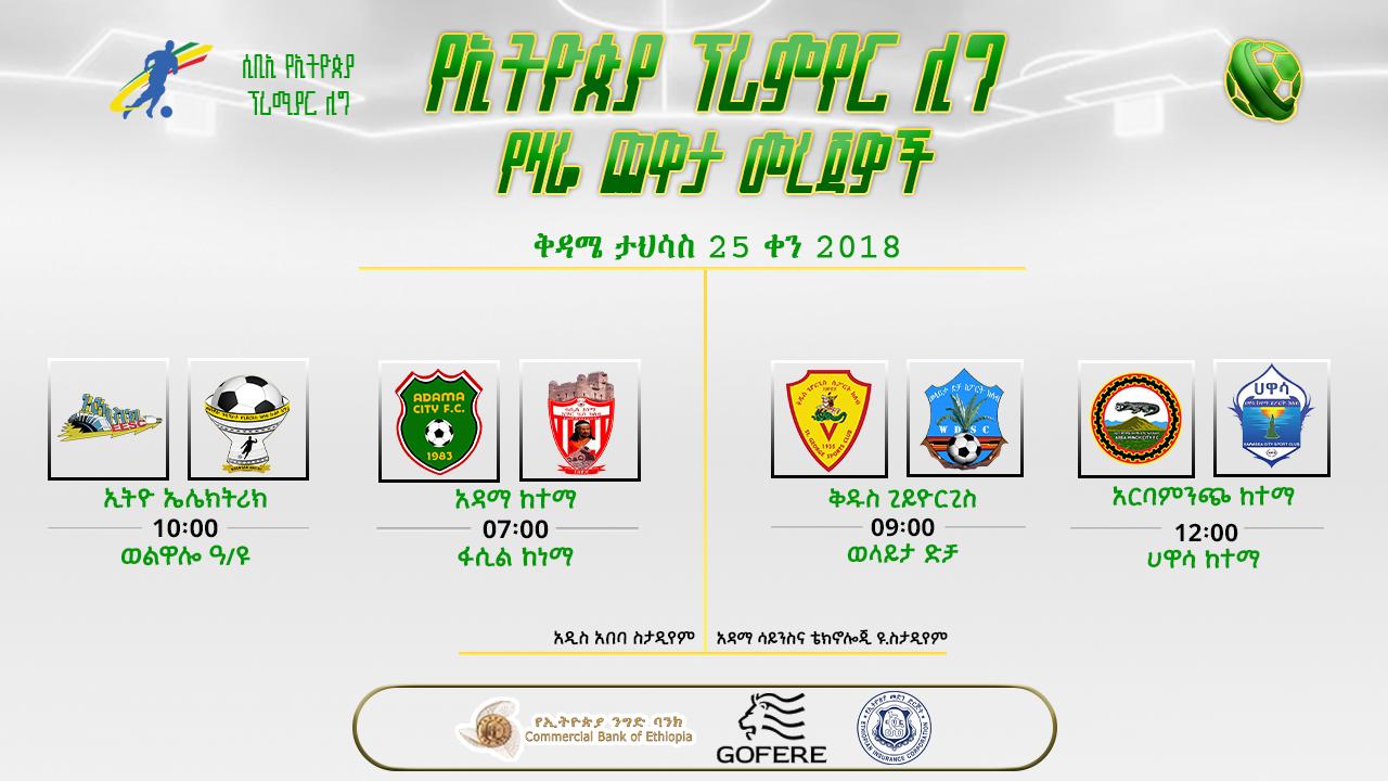 ቅድመ ጨዋታ መረጃዎች | የ13ኛ ሳምንት የመጀመሪያ ቀን ጨዋታዎች