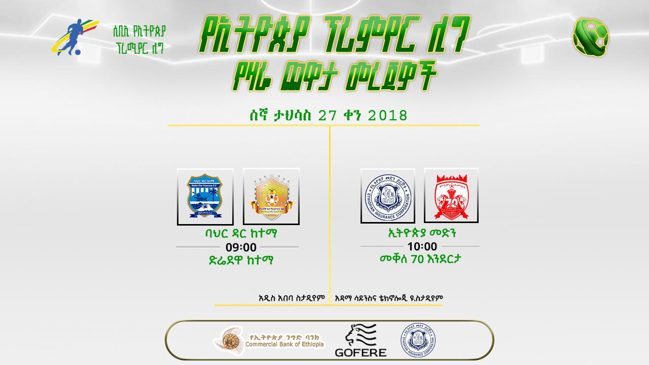 ቅድመ ጨዋታ መረጃዎች | የ13ኛ ሳምንት የመጨረሻ ቀን