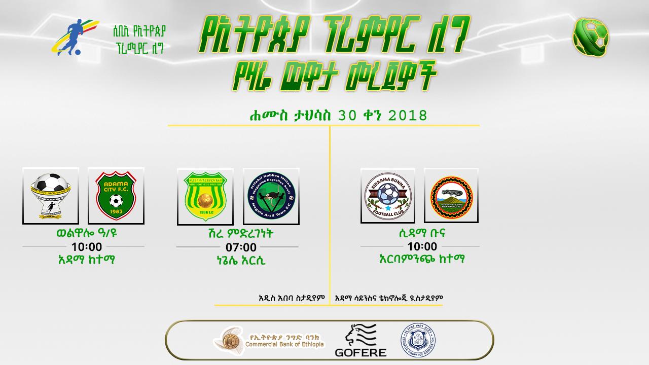መረጃዎች | የ14ኛ ሳምንት የመጀመሪያ ቀን ጨዋታዎች