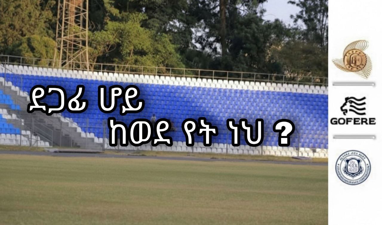 ትኩረት| ደጋፊ ሆይ ከወደ የት ነህ ?