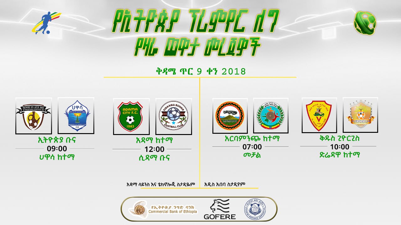 መረጃዎች | የ15ኛ ሳምንት የመጨረሻ ቀን  ጨዋታዎች