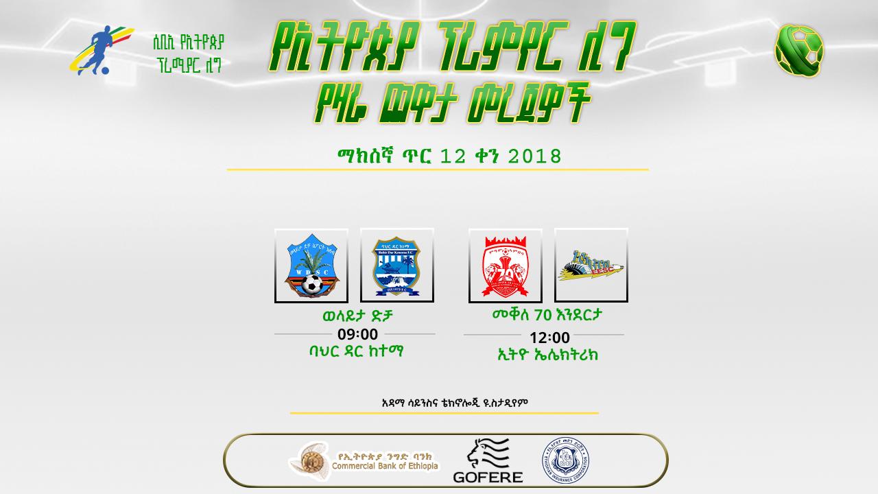 ቅድመ ጨዋታ መረጃዎች| የ16ኛ ሳምንት የመጀመሪያ ቀን ጨዋታዎች