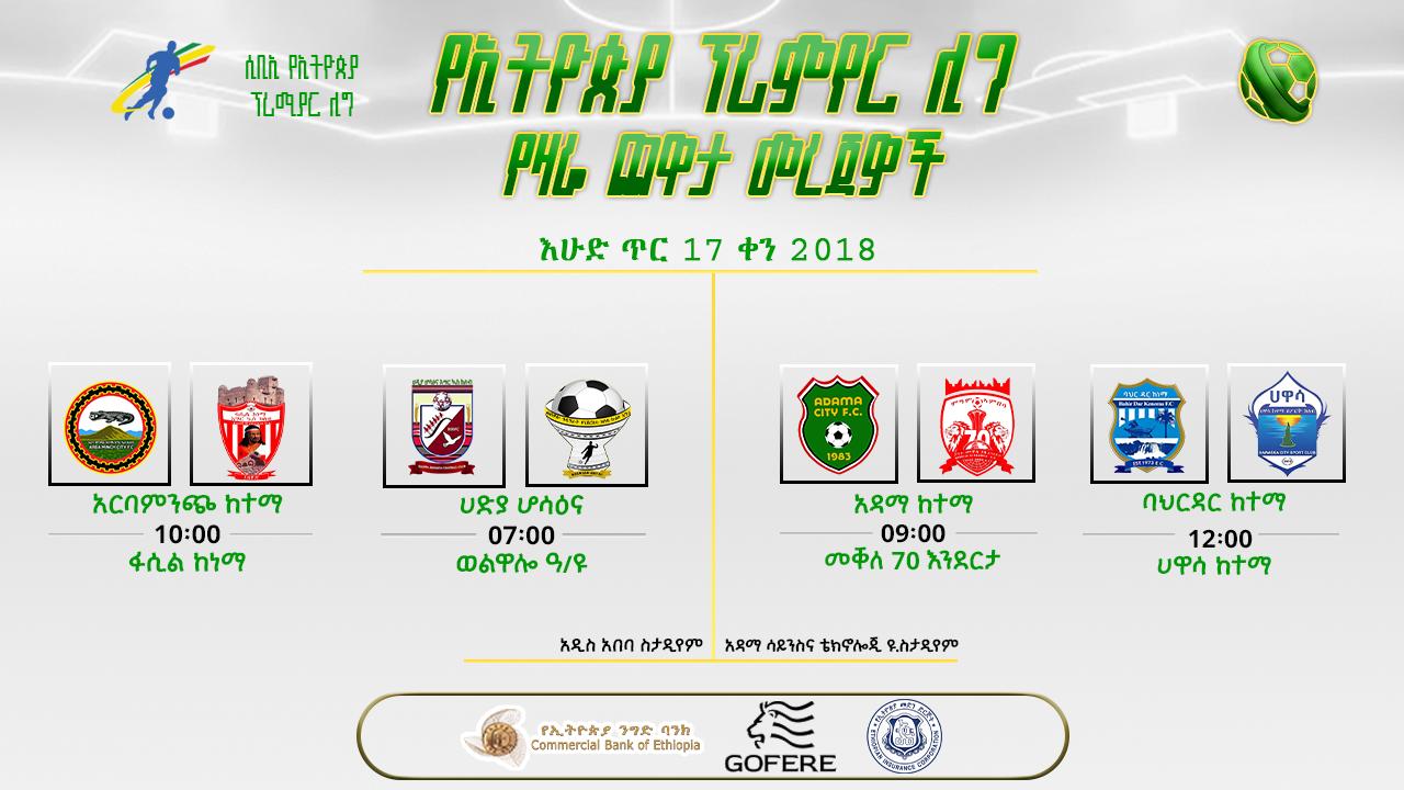 ቅድመ ጨዋታ መረጃዎች | የ17ኛ ሳምንት የመጀመሪያ ቀን ጨዋታዎች