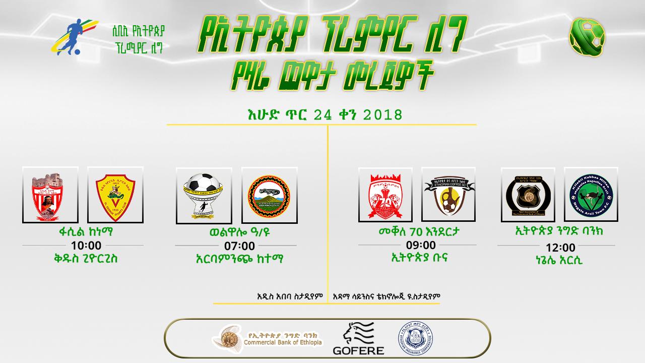 መረጃዎች | የ18ኛ ሳምንት የመጨረሻ ቀን ጨዋታዎች