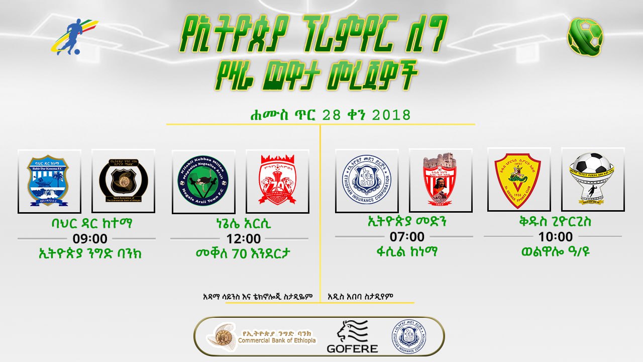 ቅድመ ጨዋታ መረጃዎች| የ19ኛ ሳምንት የሁለተኛ ቀን ጨዋታዎች