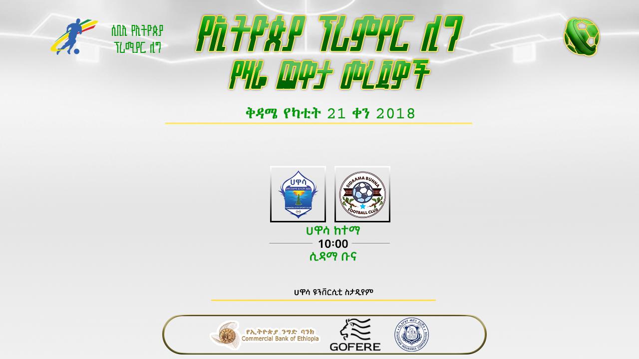 ቅድመ ጨዋታ መረጃዎች| ሀዋሳ ከተማ ከ ሲዳማ ቡና