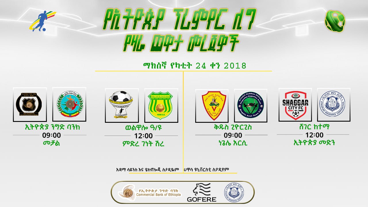 ቅድመ ጨዋታ መረጃዎች | የ22ኛ ሳምንት የመጀመሪያ ቀን ጨዋታዎች