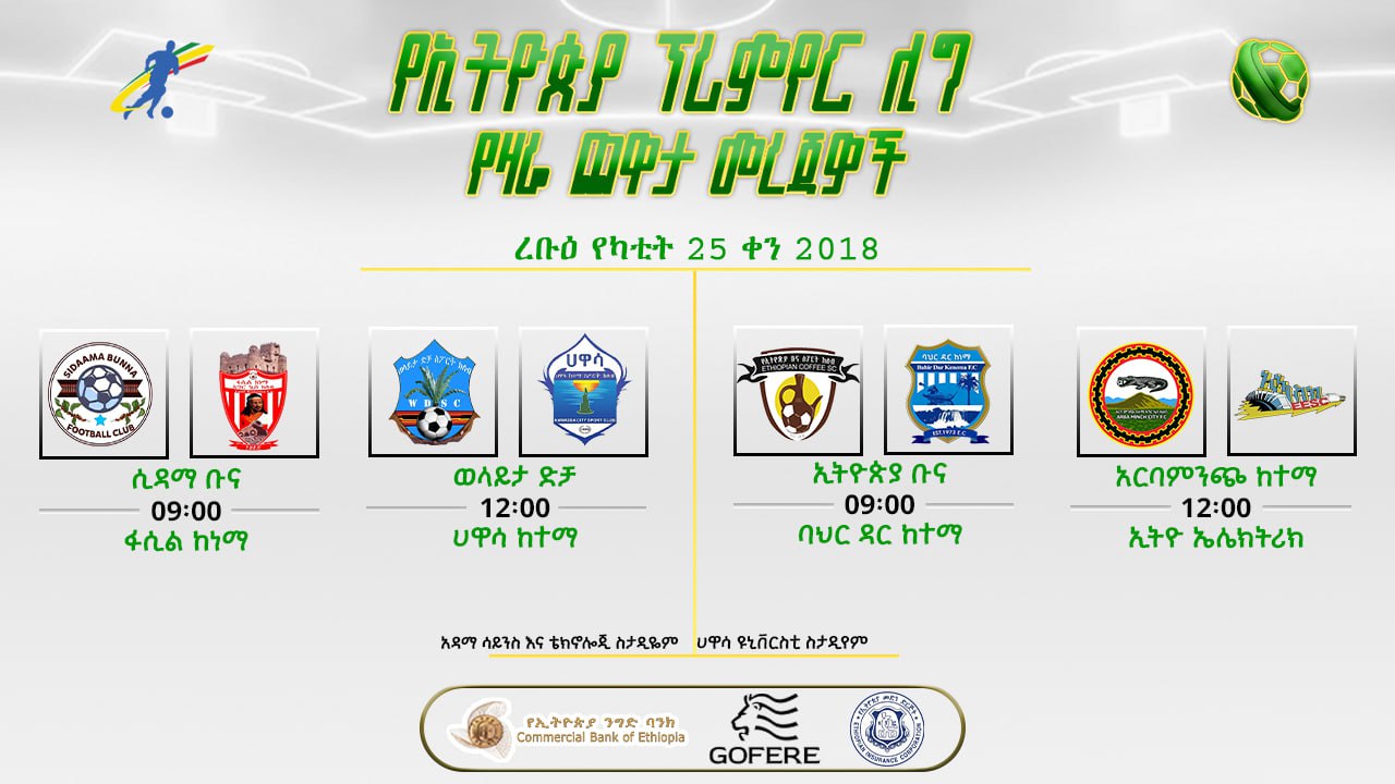 ቅድመ ጨዋታ መረጃዎች|  የ22ኛ ሳምንት የሁለተኛ ቀን ጨዋታዎች