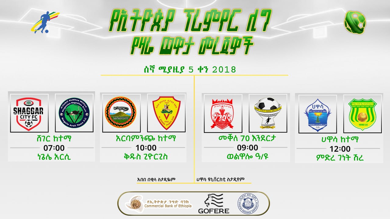 ቅድመ ጨዋታ መረጃዎች| የ27ኛ ሳምንት የመጀመሪያ ቀን ጨዋታዎች