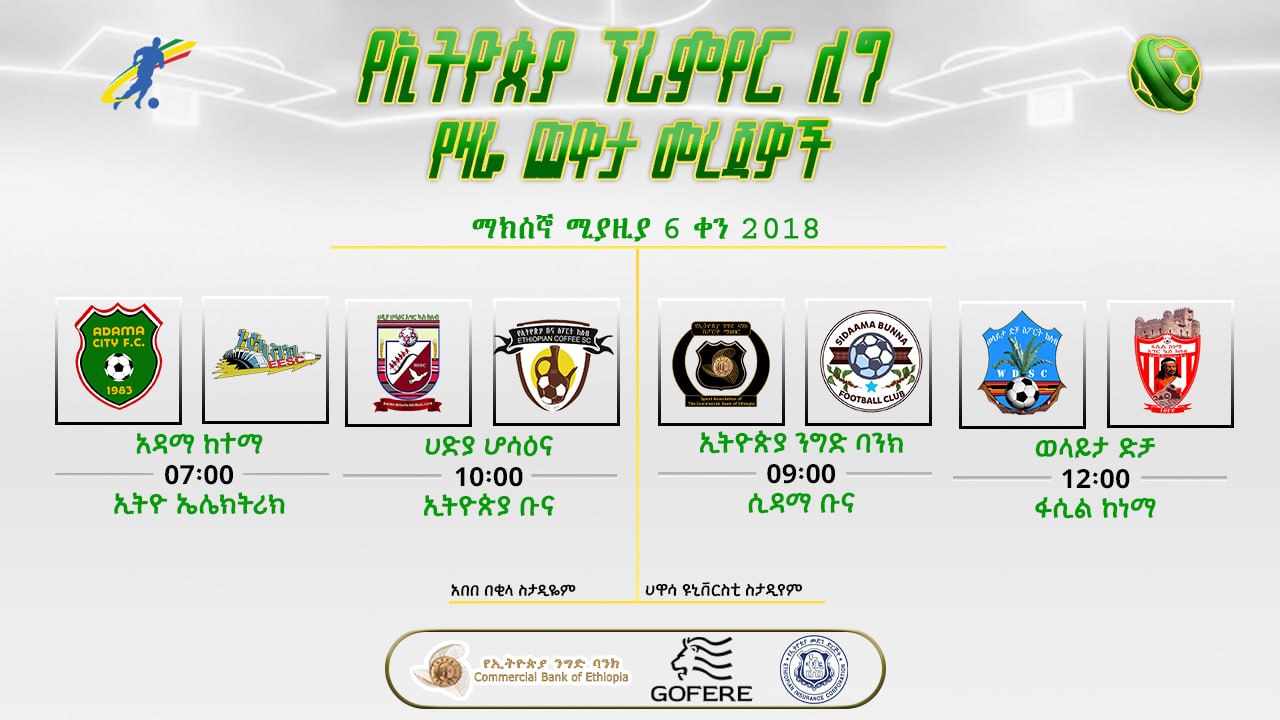 ቅድመ ጨዋታ መረጃዎች | የ27ኛ ሳምንት የሁለተኛ ቀን ጨዋታዎች