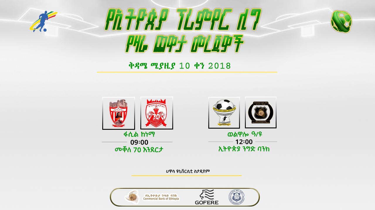 ቅድመ ጨዋታ መረጃዎች| የ28ኛ ሳምንት የመጀመሪያ ቀን ጨዋታዎች