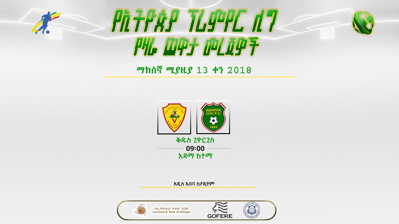 ቅድመ ጨዋታ መረጃዎች | የ28ኛ ሳምንት የመጨረሻ ቀን ጨዋታ