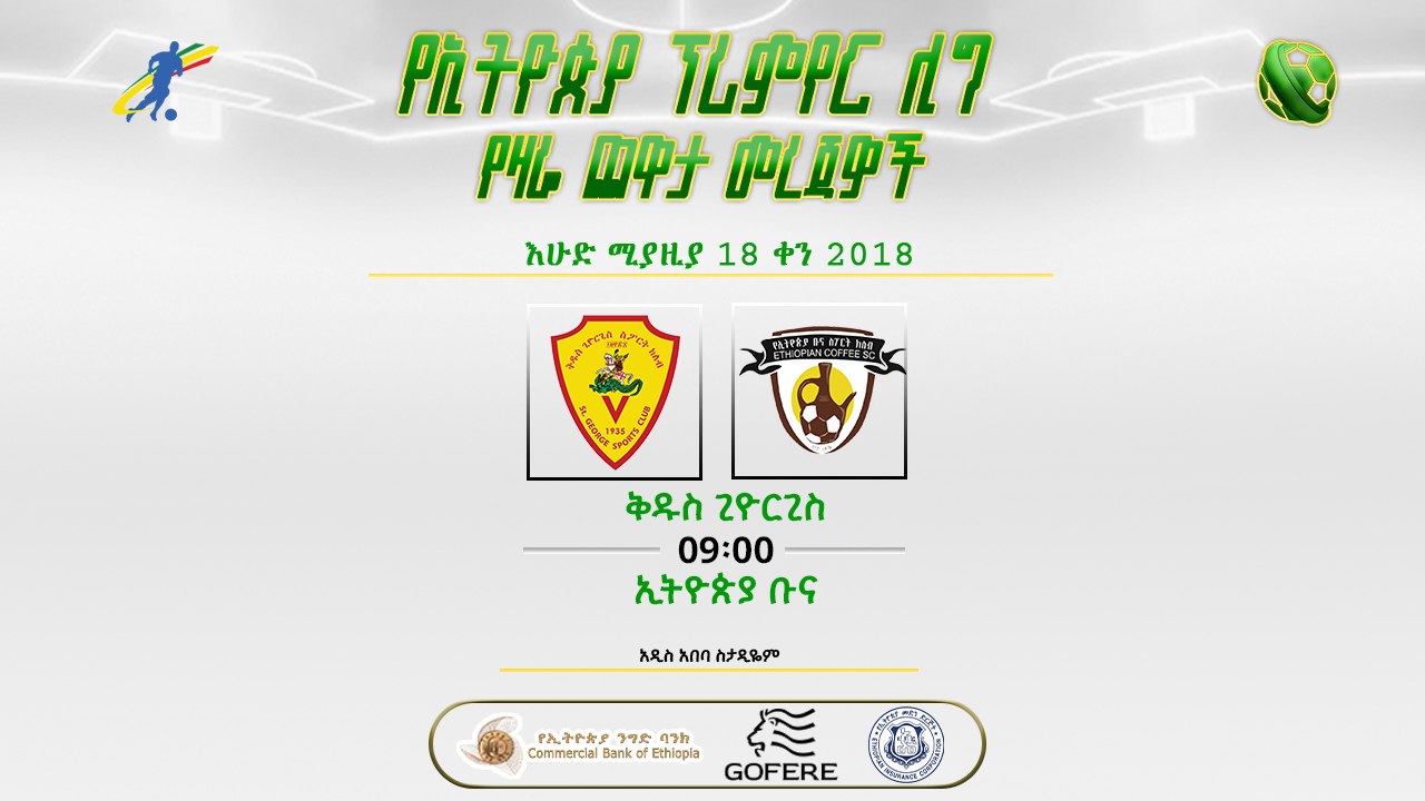 ቅድመ ጨዋታ መረጃ | ተጠባቂው ደርቢ ዛሬ ይደረጋል