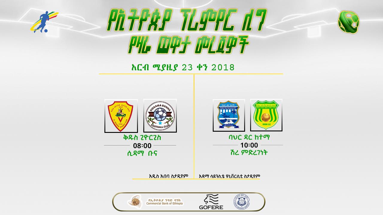 ቅድመ ጨዋታ መረጃዎች| የ29ኛ ሳምንት የመጨረሻ ቀን ጨዋታዎች