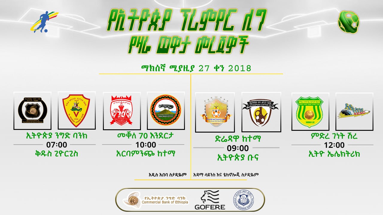 ቅድመ ጨዋታ መረጃዎች | የ30ኛ ሳምንት የሁለተኛ ቀን ጨዋታዎች