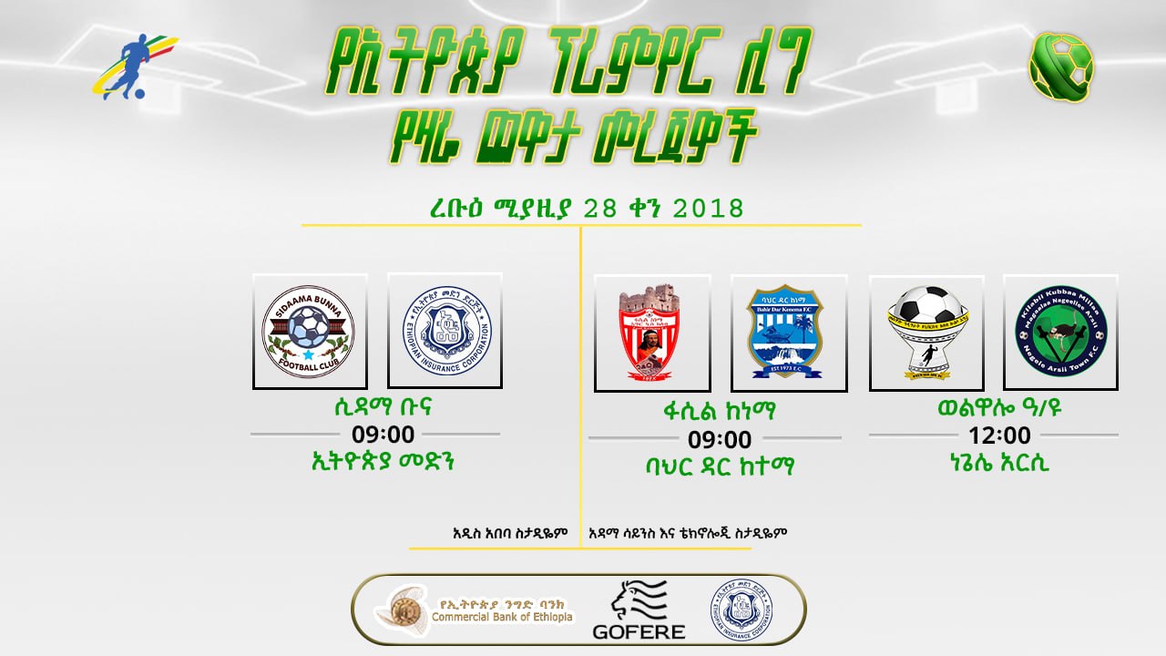ቅድመ ጨዋታ መረጃዎች | የ30ኛ ሳምንት የመጨረሻ ቀን ጨዋታዎች