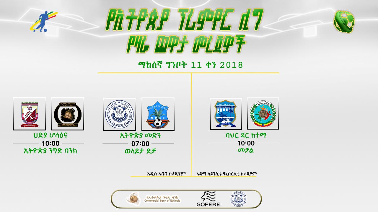 የቅድመ ጨዋታ መረጃ | የ33ኛ ሳምንት የመጀመሪያ ቀን ጨዋታዎች