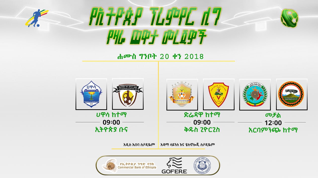 የቅድመ ጨዋታ መረጃ| የ34ኛ ሳምንት የመጀመሪያ ቀን ጨዋታዎች