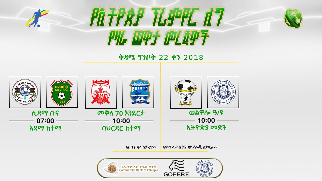 የቅድመ ጨዋታ መረጃ | የ34ኛ ሳምንት የመጨረሻ ቀን ጨዋታዎች