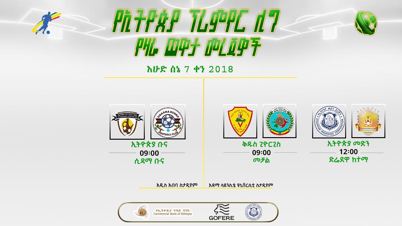 ቅድመ ጨዋታ መረጃዎች | የ35ኛ ሳምንት የመጀመሪያ ቀን ጨዋታዎች