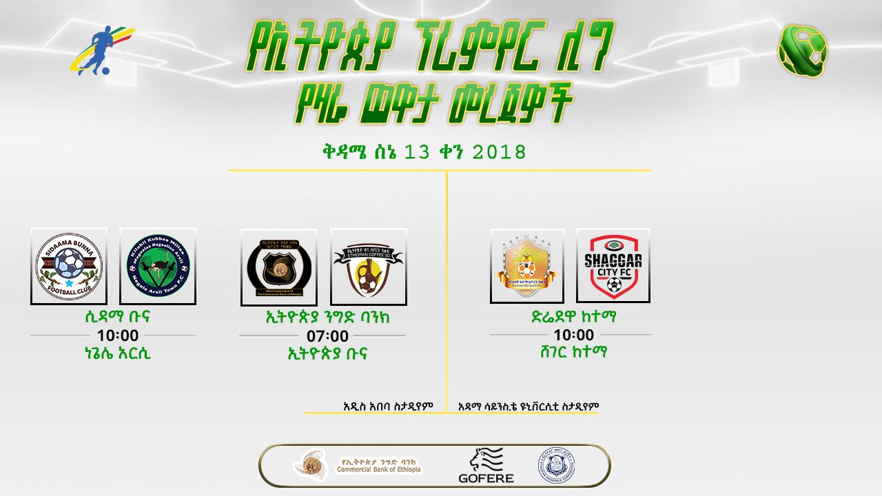 የቅድመ ጨዋታ መረጃ | የ36ኛ ሳምንት የመጀመሪያ ቀን ጨዋታዎች