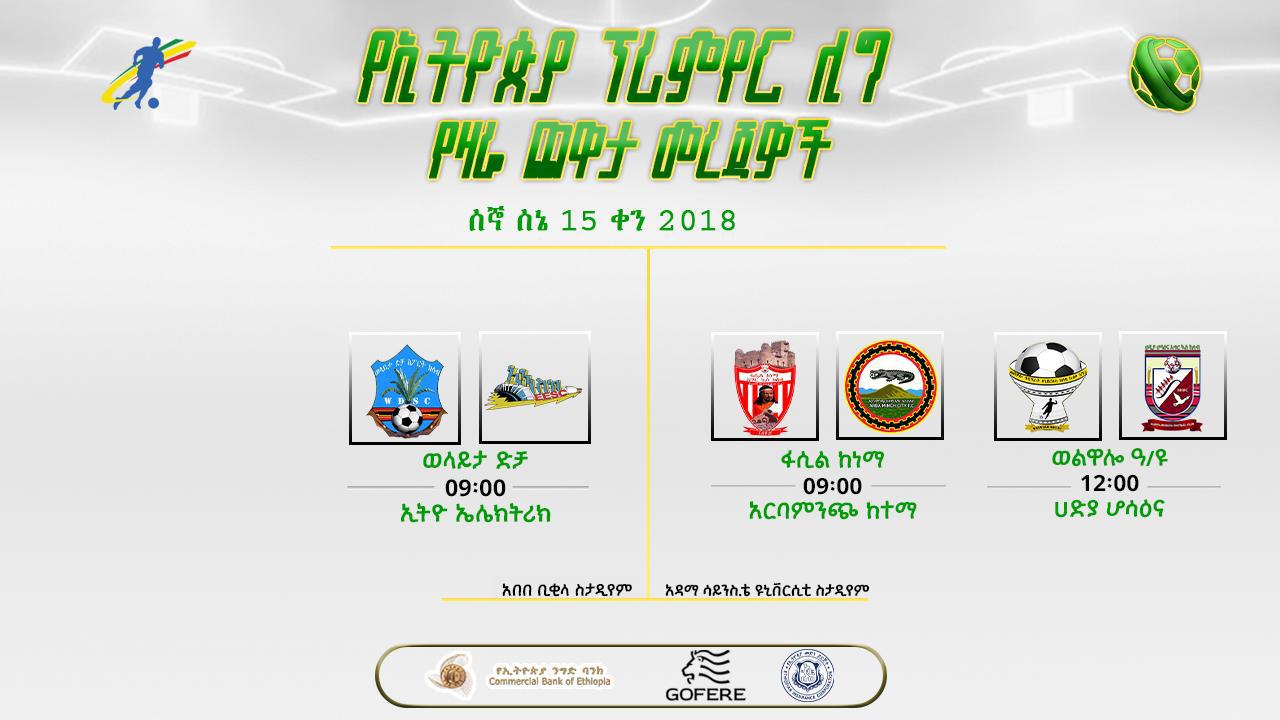 የቅድመ ጨዋታ መረጃዎች | የ36ኛ ሳምንት የመጨረሻ ቀን